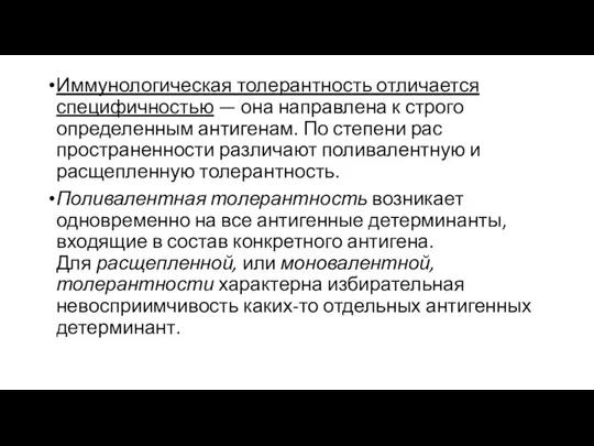 Иммунологическая толерантность отличается специфичностью — она направлена к строго определенным антигенам.