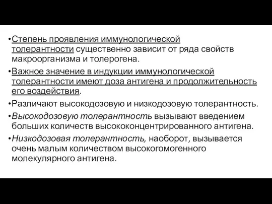 Степень проявления иммунологической толерантности существенно зависит от ряда свойств макроорганизма и