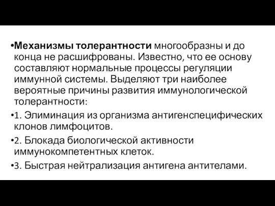 Механизмы толерантности многообразны и до конца не расшифрованы. Известно, что ее