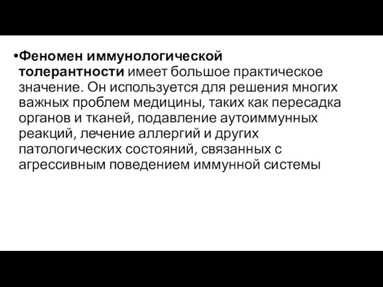 Феномен иммунологической толерантности имеет большое практическое значение. Он используется для решения