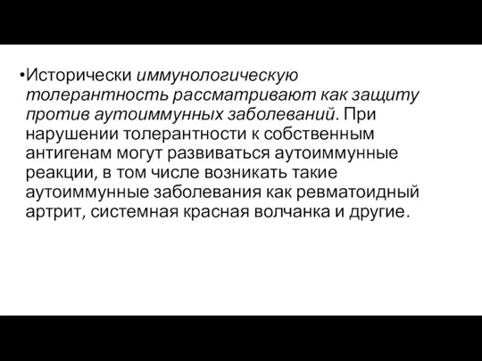 Исторически иммунологическую толерантность рассматривают как защиту против аутоиммунных заболеваний. При нарушении