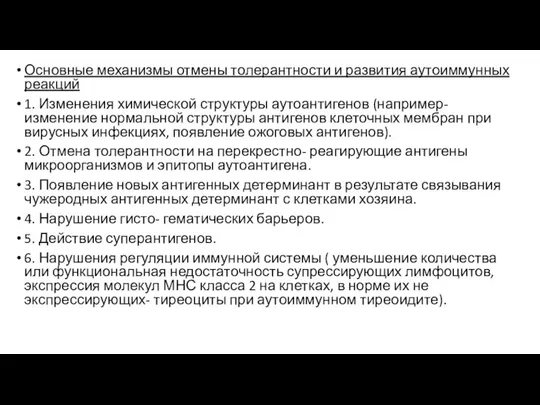 Основные механизмы отмены толерантности и развития аутоиммунных реакций 1. Изменения химической