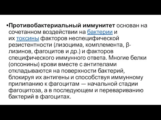 Противобактериальный иммунитет основан на сочетанном воздействии на бактерии и их токсины