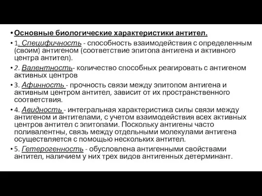 Основные биологические характеристики антител. 1. Специфичность - способность взаимодействия с определенным