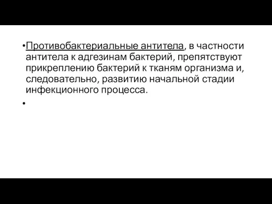 Противобактериальные антитела, в частности антитела к адгезинам бактерий, препятствуют прикреплению бактерий