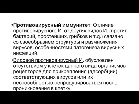 Противовирусный иммунитет. Отличие противовирусного И. от других видов И. (против бактерий,