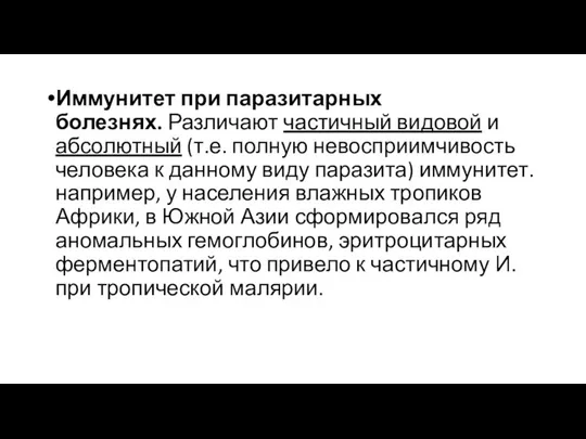 Иммунитет при паразитарных болезнях. Различают частичный видовой и абсолютный (т.е. полную