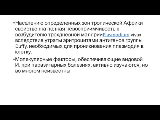 Населению определенных зон тропической Африки свойственна полная невосприимчивость к возбудителю трехдневной