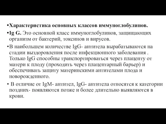 Характеристика основных классов иммуноглобулинов. Ig G. Это основной класс иммуноглобулинов, защищающих