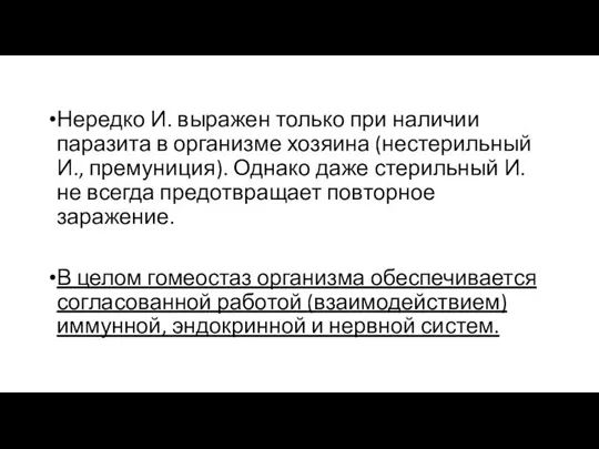 Нередко И. выражен только при наличии паразита в организме хозяина (нестерильный