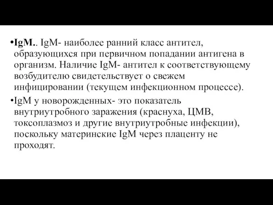 IgM.. IgM- наиболее ранний класс антител, образующихся при первичном попадании антигена