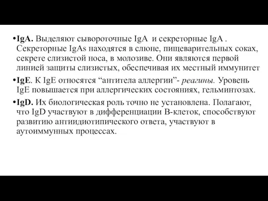 IgA. Выделяют сывороточные IgA и секреторные IgA . Секреторные IgAs находятся