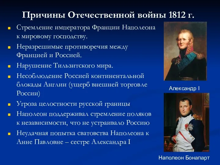 Причины Отечественной войны 1812 г. Стремление императора Франции Наполеона к мировому