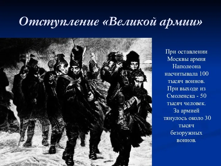 Отступление «Великой армии» При оставлении Москвы армия Наполеона насчитывала 100 тысяч