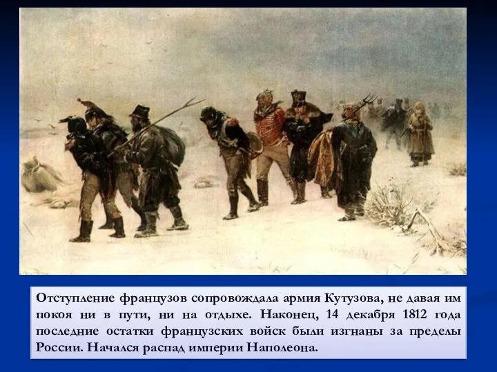 Отступление французов сопровождала армия Кутузова, не давая им покоя ни в