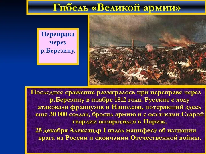 Последнее сражение разыгралось при переправе через р.Березину в ноябре 1812 года.