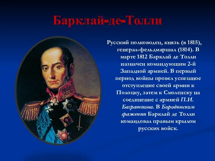 Барклай-де-Толли Русский полководец, князь (в 1815), генерал-фельдмаршал (1814). В марте 1812