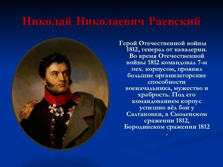 Николай Николаевич Раевский Герой Отечественной войны 1812, генерал от кавалерии. Во