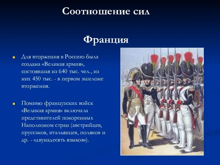 Соотношение сил Франция Для вторжения в Россию была создана «Великая армия»,