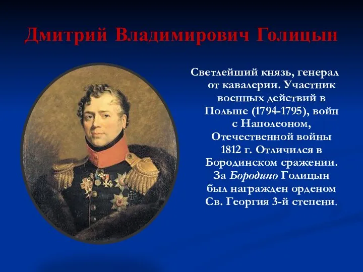 Дмитрий Владимирович Голицын Светлейший князь, генерал от кавалерии. Участник военных действий