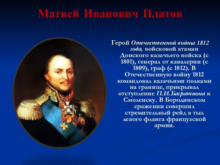 Матвей Иванович Платов Герой Отечественной войны 1812 года, войсковой атаман Донского