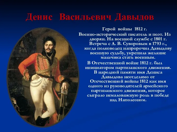 Денис Васильевич Давыдов Герой войны 1812 г. Военно-исторический писатель и поэт.