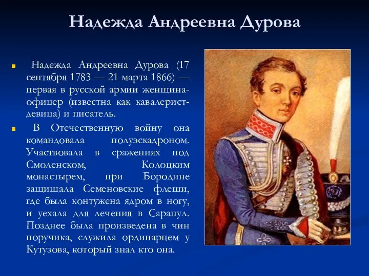 Надежда Андреевна Дурова (17 сентября 1783 — 21 марта 1866) —