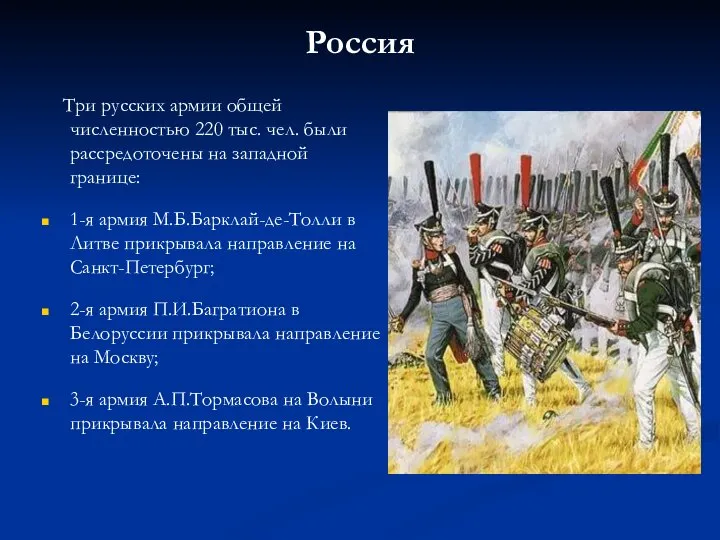 Россия Три русских армии общей численностью 220 тыс. чел. были рассредоточены