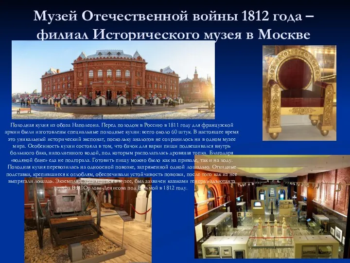 Музей Отечественной войны 1812 года – филиал Исторического музея в Москве