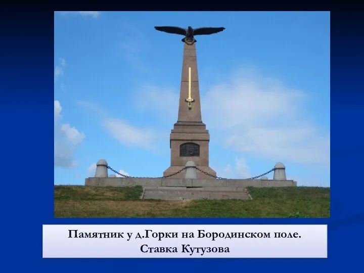 Памятник у д.Горки на Бородинском поле. Ставка Кутузова