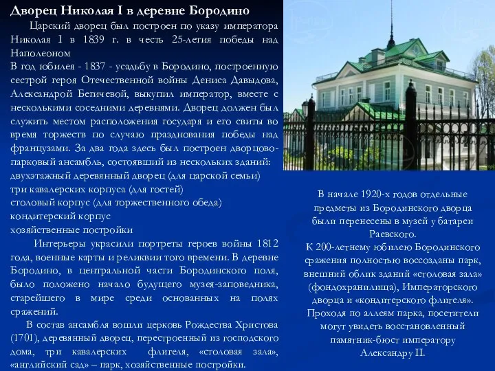 Дворец Николая I в деревне Бородино Царский дворец был построен по