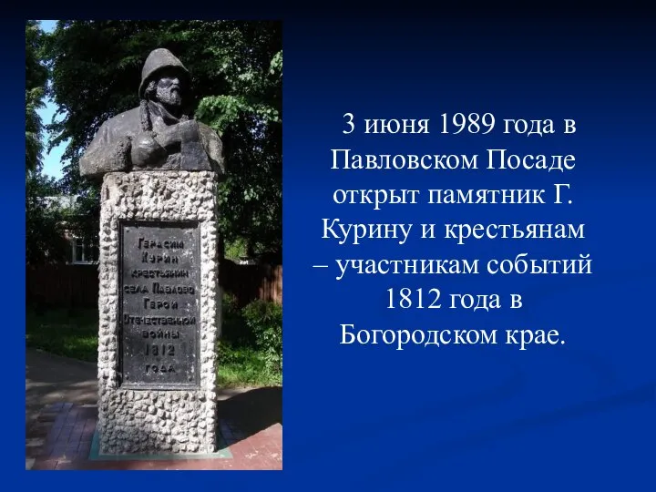 3 июня 1989 года в Павловском Посаде открыт памятник Г.Курину и
