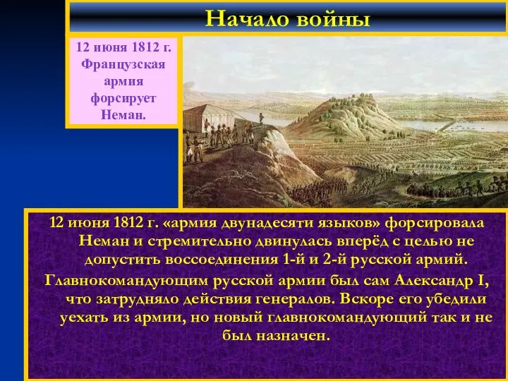 12 июня 1812 г. «армия двунадесяти языков» форсировала Неман и стремительно