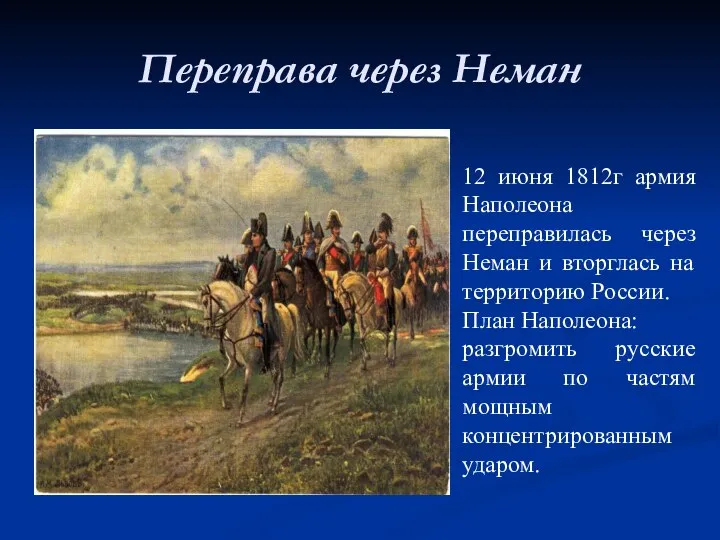 Переправа через Неман 12 июня 1812г армия Наполеона переправилась через Неман