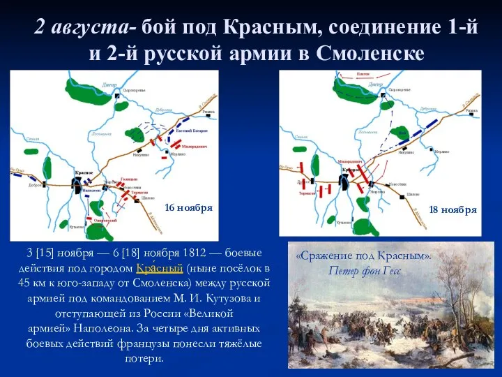 2 августа- бой под Красным, соединение 1-й и 2-й русской армии