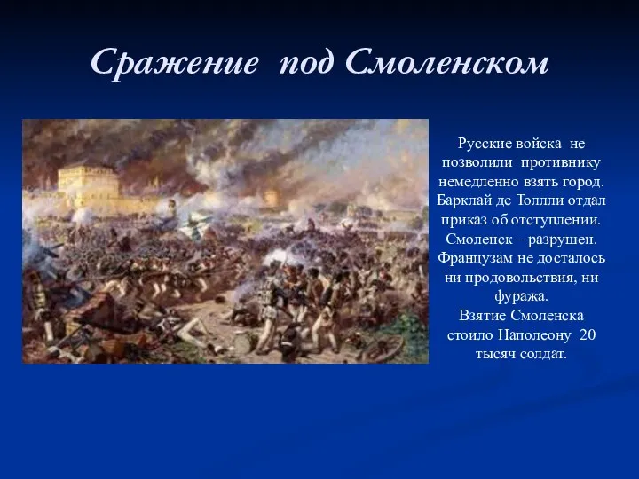 Сражение под Смоленском Русские войска не позволили противнику немедленно взять город.