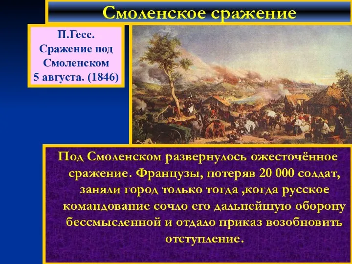 Под Смоленском развернулось ожесточённое сражение. Французы, потеряв 20 000 солдат, заняли