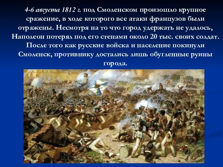 4-6 августа 1812 г. под Смоленском произошло крупное сражение, в ходе