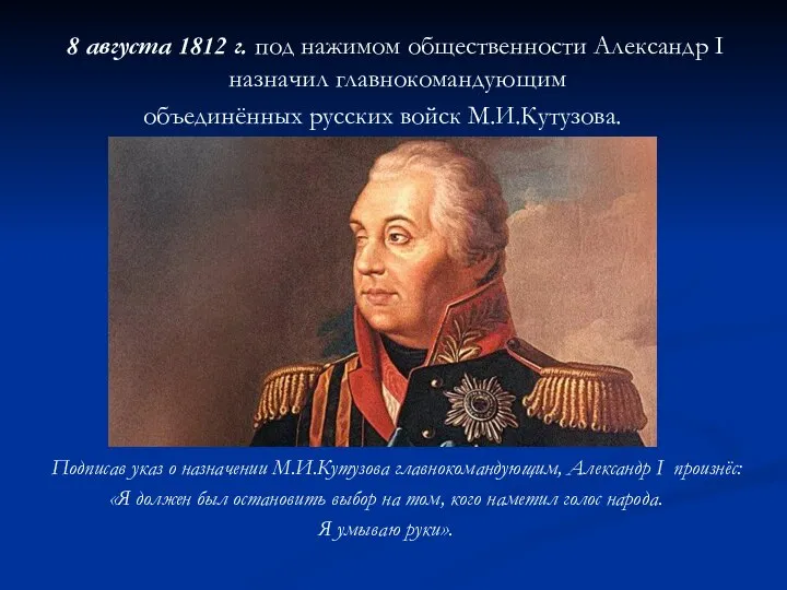 Подписав указ о назначении М.И.Кутузова главнокомандующим, Александр I произнёс: «Я должен
