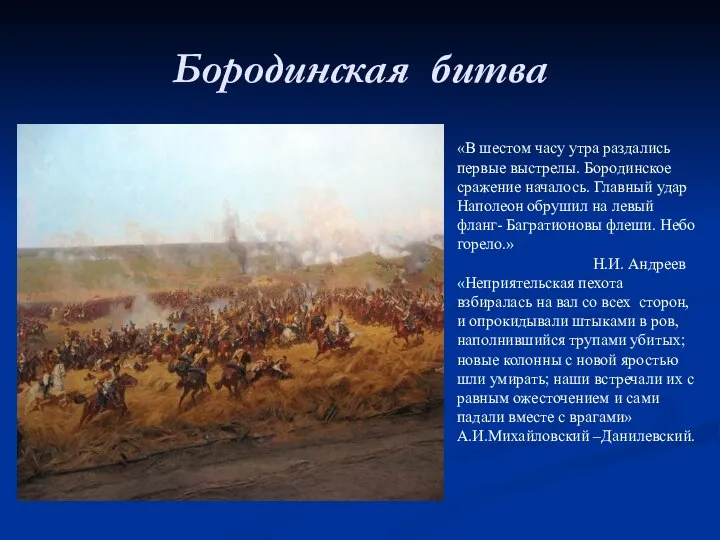 Бородинская битва «В шестом часу утра раздались первые выстрелы. Бородинское сражение