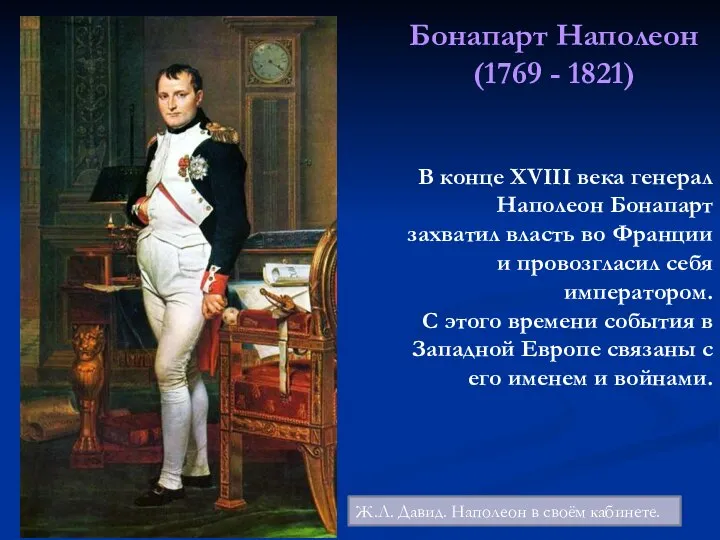 Бонапарт Наполеон (1769 - 1821) В конце XVIII века генерал Наполеон