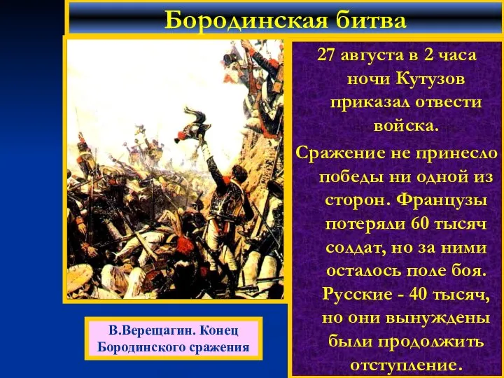 27 августа в 2 часа ночи Кутузов приказал отвести войска. Сражение