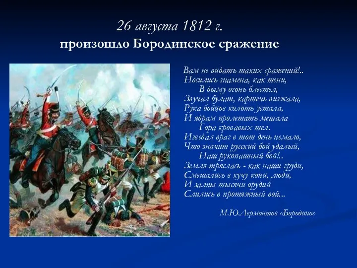 26 августа 1812 г. произошло Бородинское сражение Вам не видать таких