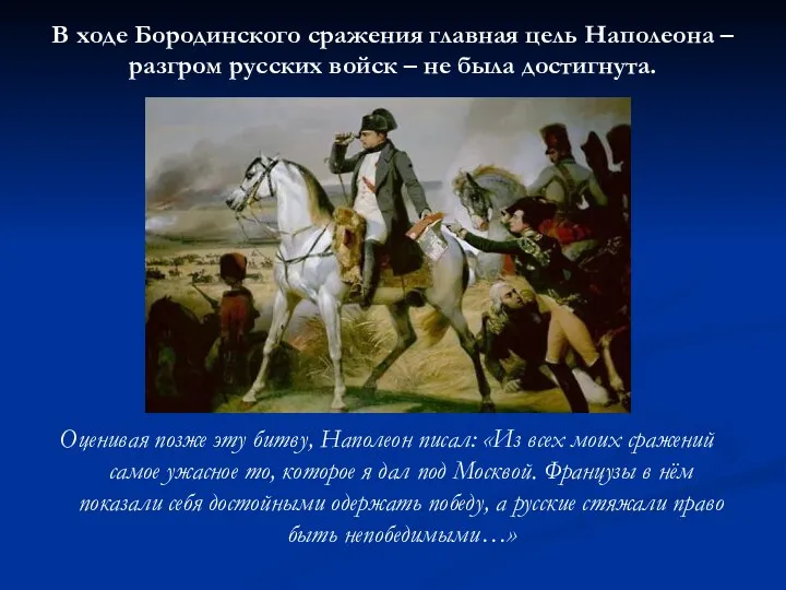 В ходе Бородинского сражения главная цель Наполеона – разгром русских войск