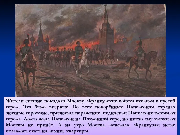 Жители спешно покидали Москву. Французские войска входили в пустой город. Это