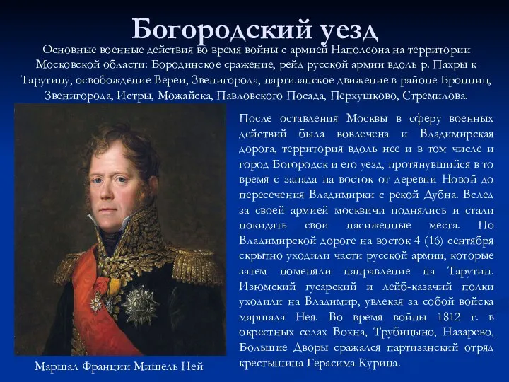 Богородский уезд После оставления Москвы в сферу военных действий была вовлечена