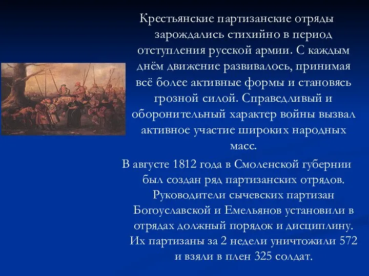 Крестьянские партизанские отряды зарождались стихийно в период отступления русской армии. С