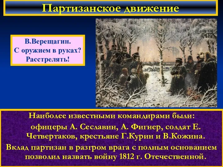 Наиболее известными командирами были: офицеры А. Сеславин, А. Фигнер, солдат Е.Четвертаков,