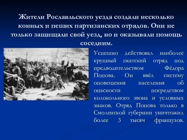 Жители Рославльского уезда создали несколько конных и пеших партизанских отрядов. Они