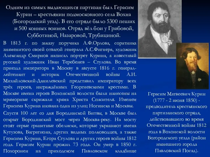 Одним из самых выдающихся партизан был Герасим Курин – крестьянин подмосковного